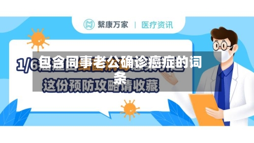 包含同事老公确诊癌症的词条