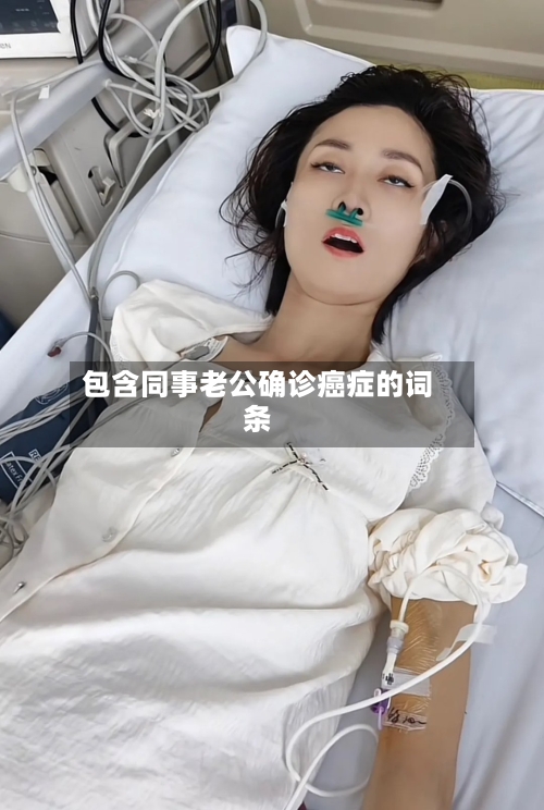 包含同事老公确诊癌症的词条-第2张图片