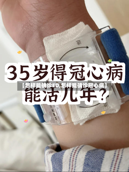 【怎样能确诊ED,怎样能确诊冠心病】-第3张图片