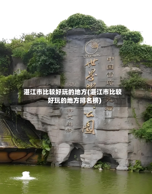 湛江市比较好玩的地方(湛江市比较好玩的地方排名榜)