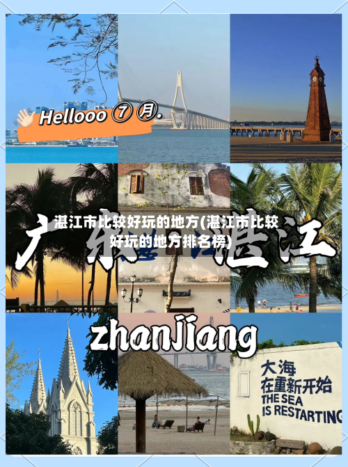 湛江市比较好玩的地方(湛江市比较好玩的地方排名榜)-第2张图片