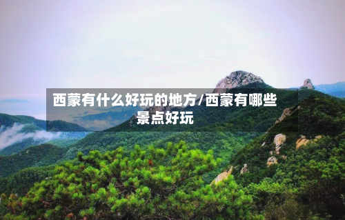 西蒙有什么好玩的地方/西蒙有哪些景点好玩-第2张图片