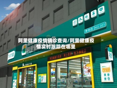 阿里健康疫情确诊查询/阿里健康疫情实时跟踪在哪里