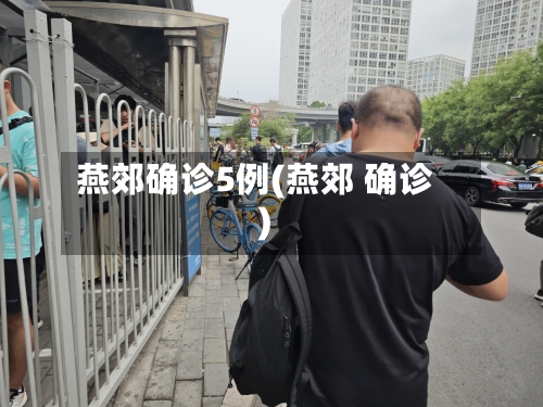 燕郊确诊5例(燕郊 确诊)