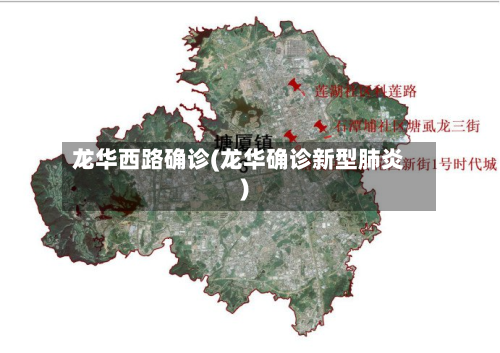 龙华西路确诊(龙华确诊新型肺炎)