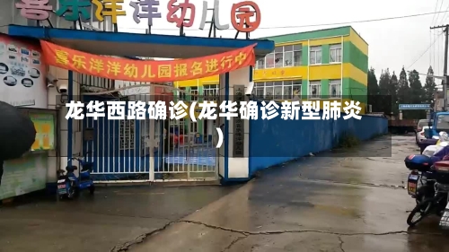 龙华西路确诊(龙华确诊新型肺炎)-第2张图片