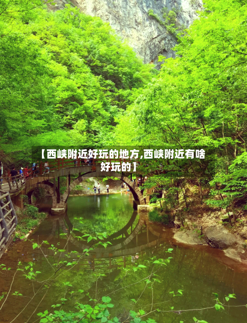 【西峡附近好玩的地方,西峡附近有啥好玩的】-第2张图片