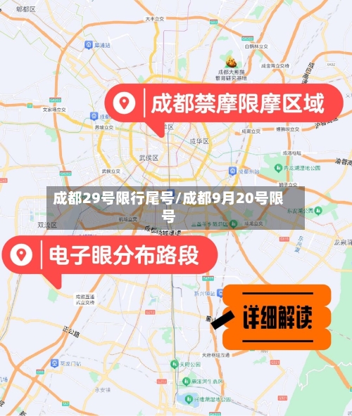 成都29号限行尾号/成都9月20号限号