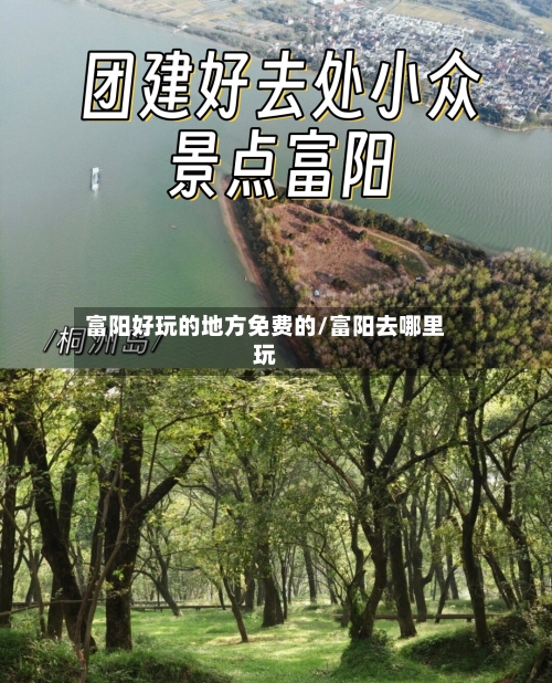 富阳好玩的地方免费的/富阳去哪里玩-第2张图片