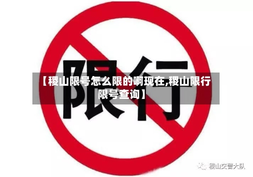 【稷山限号怎么限的啊现在,稷山限行限号查询】-第3张图片