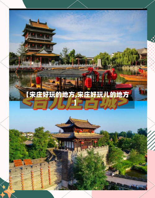 【宋庄好玩的地方,宋庄好玩儿的地方】-第2张图片