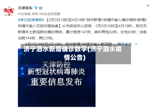 济宁泗水新增确诊数字(济宁泗水疫情公告)