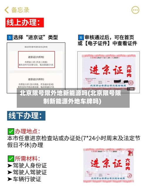 北京限号限外地新能源吗(北京限号限制新能源外地车牌吗)-第2张图片
