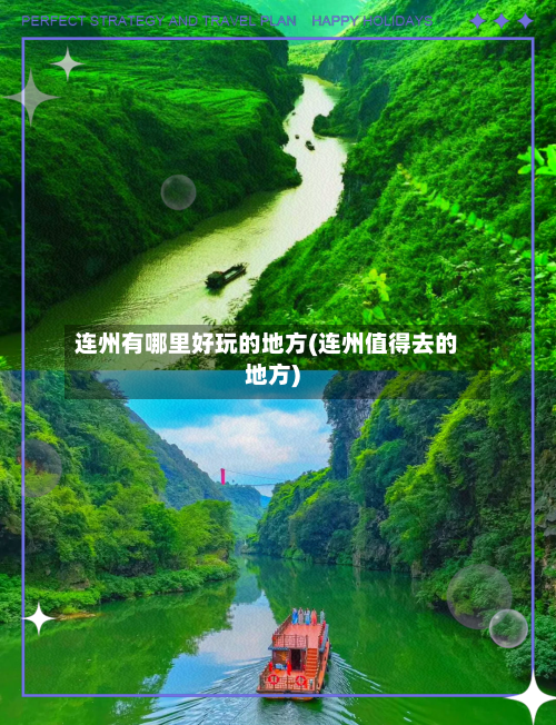 连州有哪里好玩的地方(连州值得去的地方)
