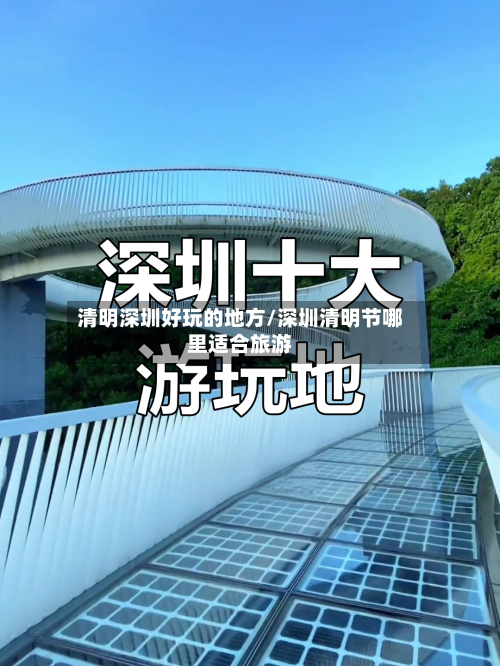 清明深圳好玩的地方/深圳清明节哪里适合旅游