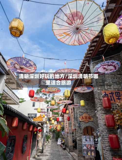 清明深圳好玩的地方/深圳清明节哪里适合旅游-第2张图片