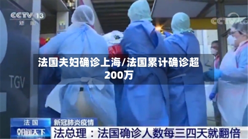 法国夫妇确诊上海/法国累计确诊超200万-第2张图片