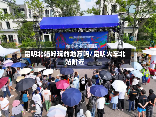昆明北站好玩的地方吗/昆明火车北站附近