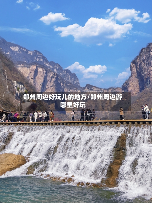 郑州周边好玩儿的地方/郑州周边游哪里好玩