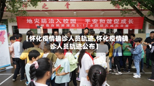 【怀化疫情确诊人员轨迹,怀化疫情确诊人员轨迹公布】
