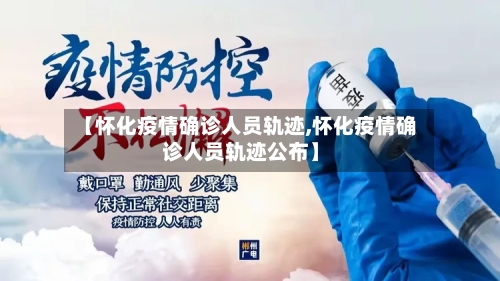 【怀化疫情确诊人员轨迹,怀化疫情确诊人员轨迹公布】-第2张图片