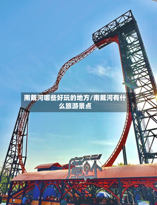 南戴河哪些好玩的地方/南戴河有什么旅游景点