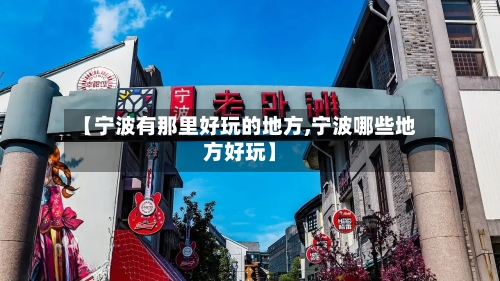 【宁波有那里好玩的地方,宁波哪些地方好玩】-第3张图片