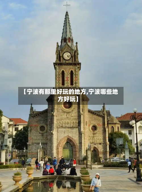 【宁波有那里好玩的地方,宁波哪些地方好玩】-第2张图片