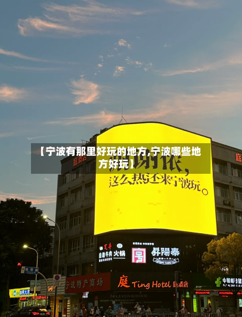 【宁波有那里好玩的地方,宁波哪些地方好玩】