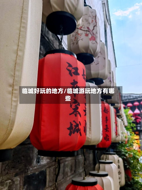 临城好玩的地方/临城游玩地方有哪些