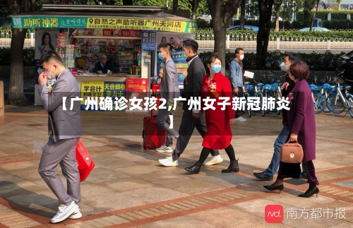 【广州确诊女孩2,广州女子新冠肺炎】