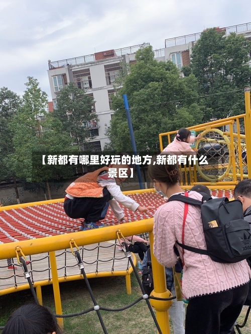 【新都有哪里好玩的地方,新都有什么景区】