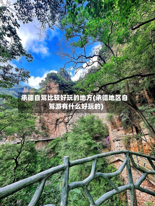承德自驾比较好玩的地方(承德地区自驾游有什么好玩的)