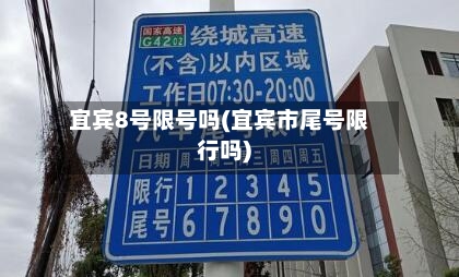 宜宾8号限号吗(宜宾市尾号限行吗)-第3张图片