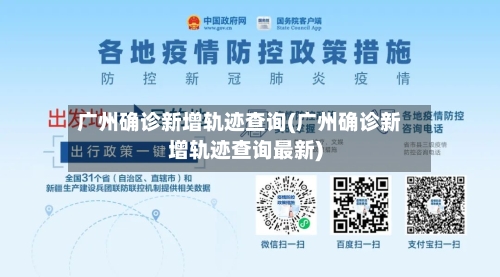 广州确诊新增轨迹查询(广州确诊新增轨迹查询最新)-第3张图片