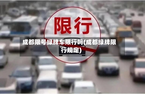 成都限号绿牌车限行吗(成都绿牌限行规定)