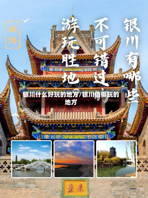 银川什么好玩的地方/银川值得玩的地方