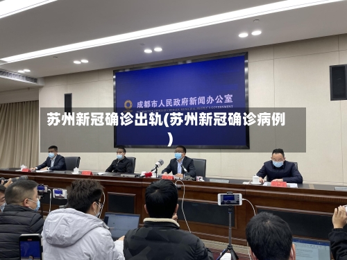 苏州新冠确诊出轨(苏州新冠确诊病例)