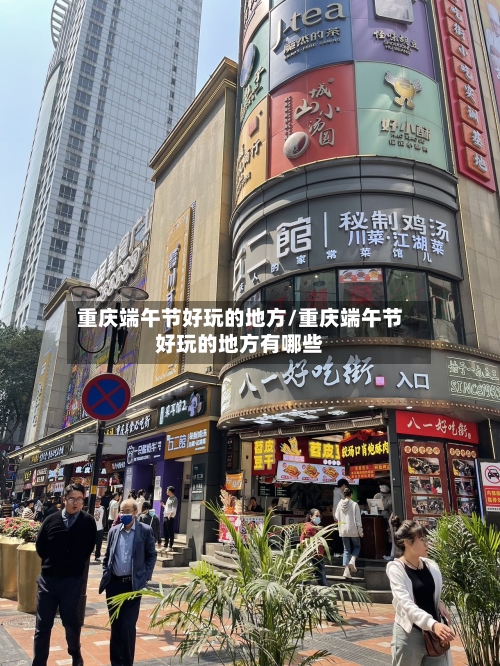 重庆端午节好玩的地方/重庆端午节好玩的地方有哪些-第2张图片