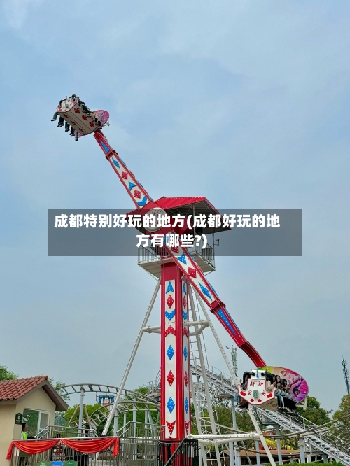 成都特别好玩的地方(成都好玩的地方有哪些?)-第2张图片