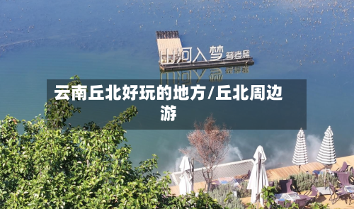 云南丘北好玩的地方/丘北周边游