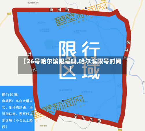 【26号哈尔滨限号吗,哈尔滨限号时间】-第2张图片