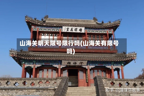 山海关明天限号限行吗(山海关有限号吗)