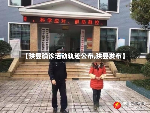 【珙县确诊活动轨迹公布,珙县发布】-第2张图片