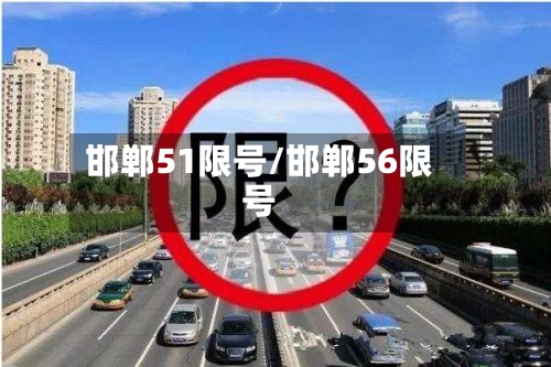 邯郸51限号/邯郸56限号-第3张图片