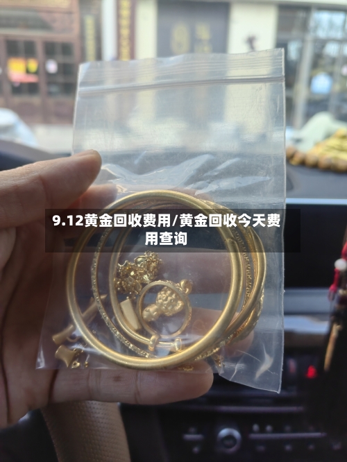 9.12黄金回收费用/黄金回收今天费用查询-第2张图片