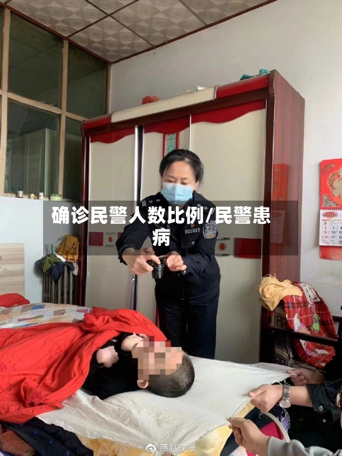 确诊民警人数比例/民警患病