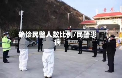 确诊民警人数比例/民警患病-第2张图片