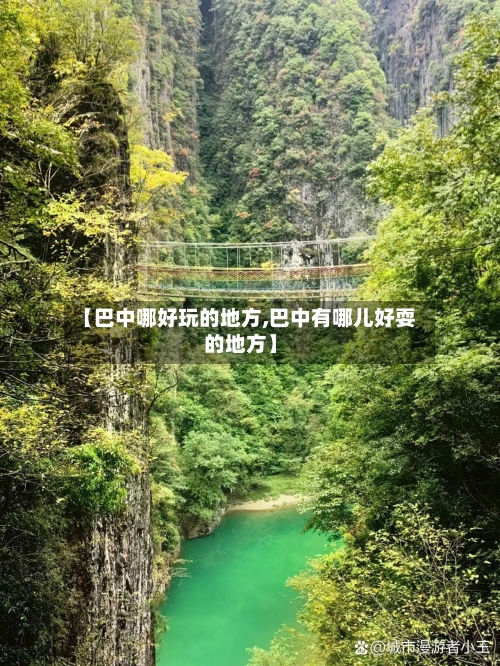 【巴中哪好玩的地方,巴中有哪儿好耍的地方】-第3张图片