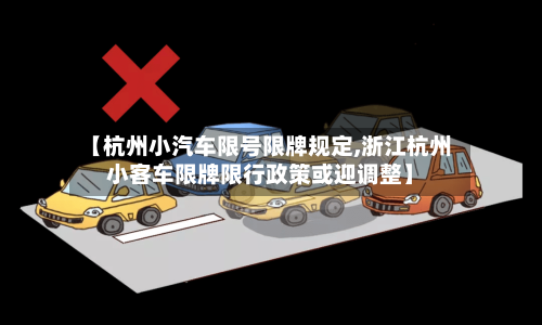 【杭州小汽车限号限牌规定,浙江杭州小客车限牌限行政策或迎调整】-第2张图片